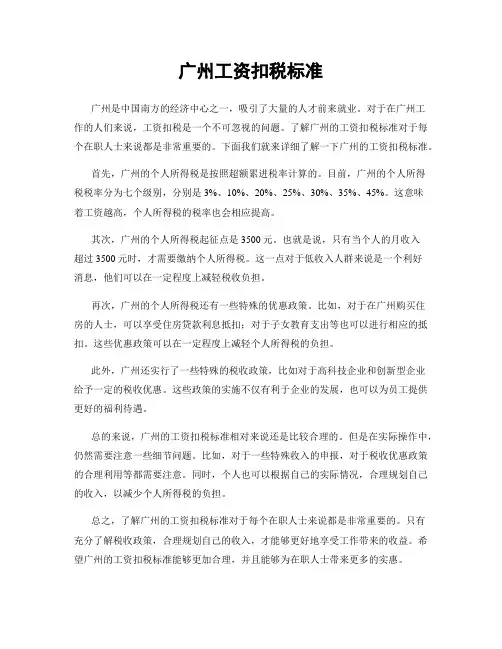 广州工资扣税标准