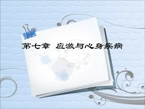 应激与心身疾病ppt课件