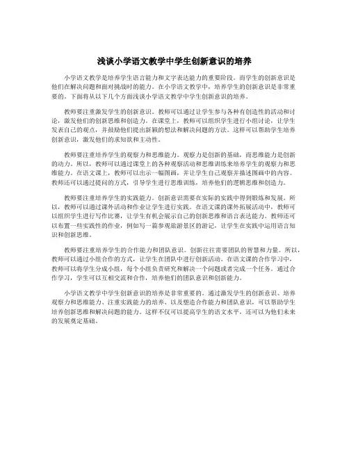 浅谈小学语文教学中学生创新意识的培养