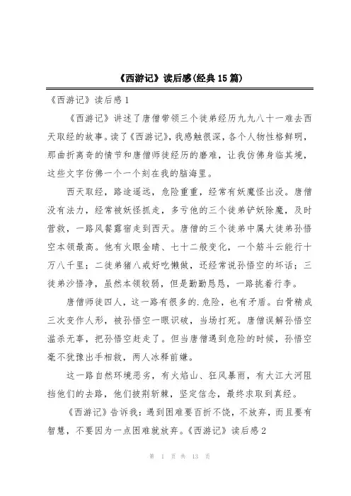 《西游记》读后感(经典15篇)