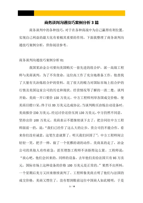 商务谈判沟通技巧案例分析3篇