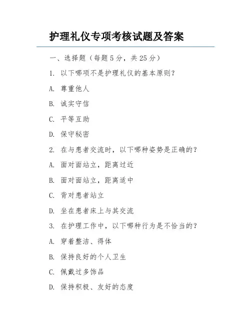 护理礼仪专项考核试题及答案