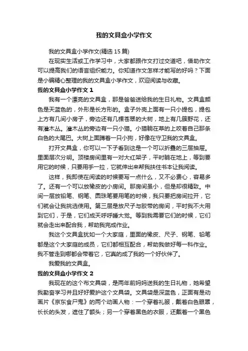 我的文具盒小学作文