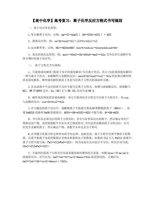 【高中化学】高考复习：离子化学反应方程式书写规则