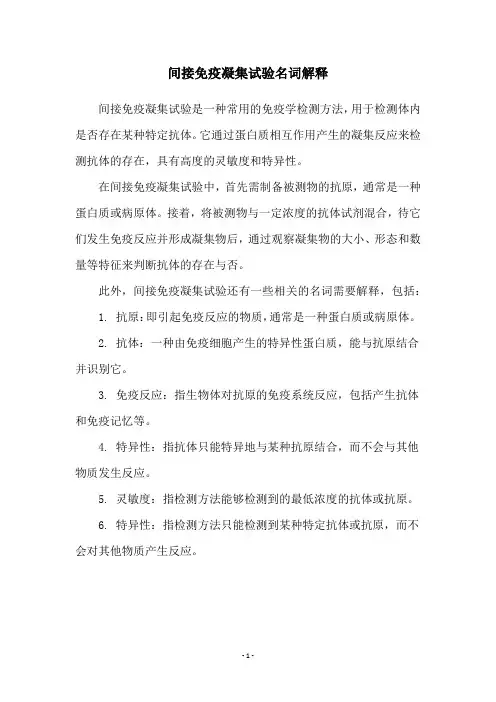 间接免疫凝集试验名词解释