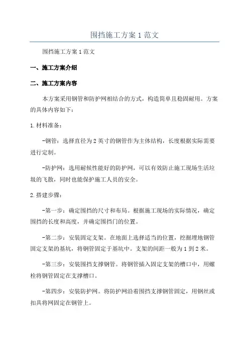 围挡施工方案1范文