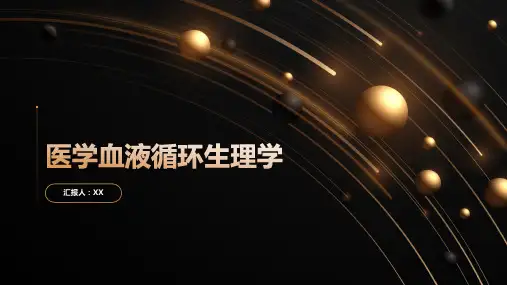 医学血液循环生理学