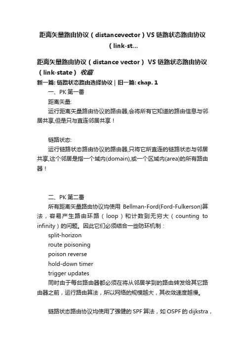 距离矢量路由协议（distancevector）VS链路状态路由协议（link-st...