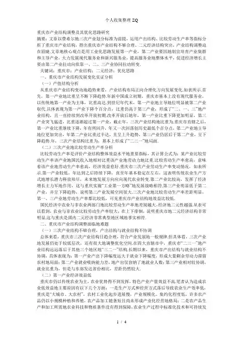 重庆市产业结构调整及其优化思路分析研究