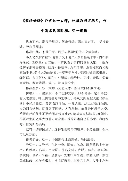 《临终偈语》作者弘一大师,体裁为四言绝句,作于清末民国时期。弘一偈语