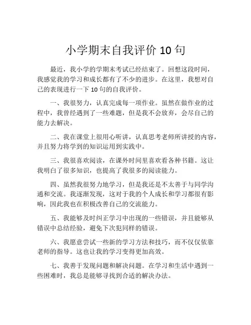 小学期末自我评价10句