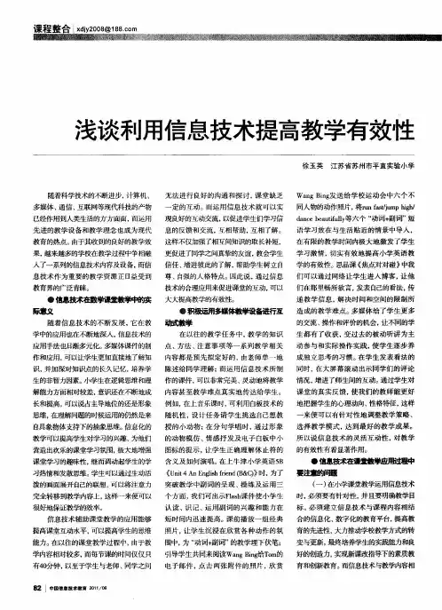 浅谈利用信息技术提高教学有效性