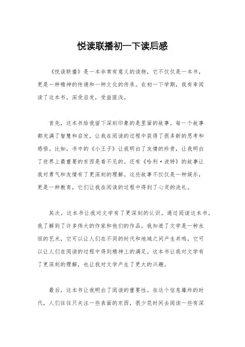 悦读联播初一下读后感