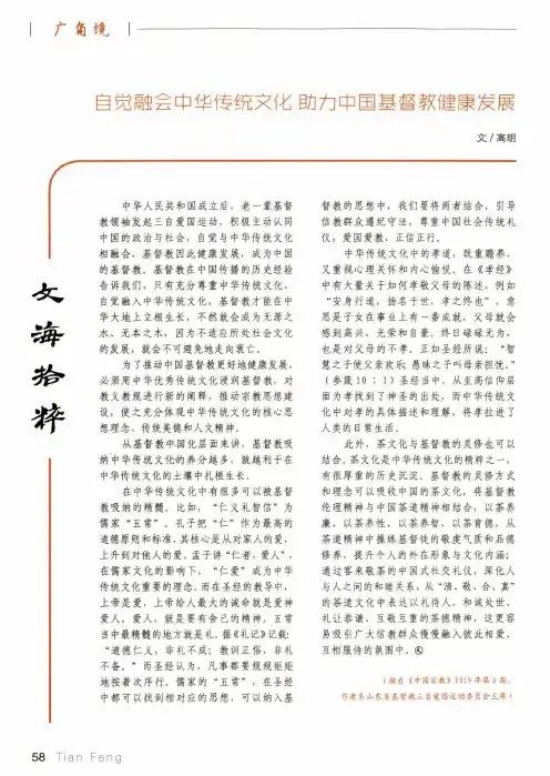 自觉融会中华传统文化助力中国基督教健康发展