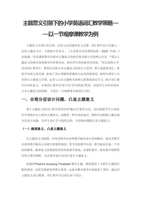 主题意义引领下的小学英语词汇教学策略——以一节观摩课教学为例