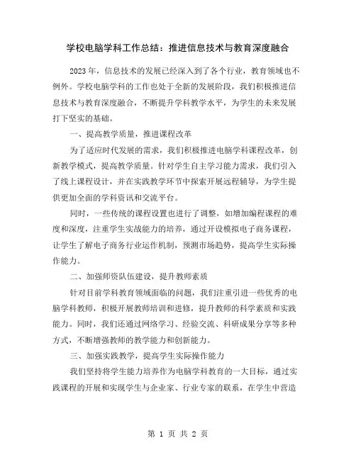 学校电脑学科工作总结：推进信息技术与教育深度融合