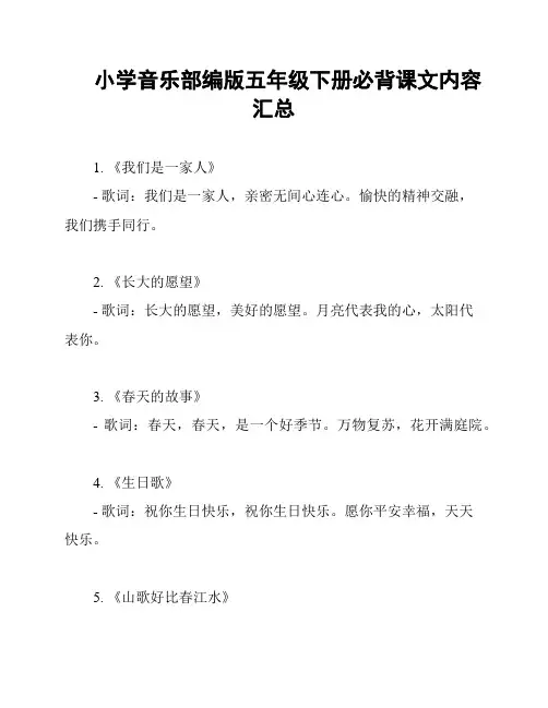 小学音乐部编版五年级下册必背课文内容汇总