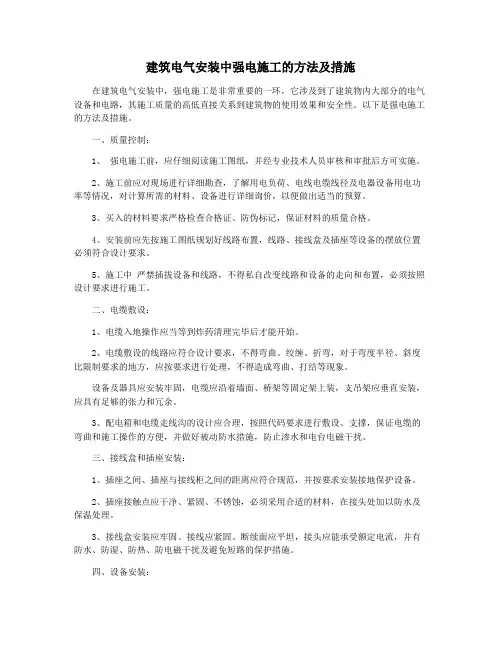 建筑电气安装中强电施工的方法及措施