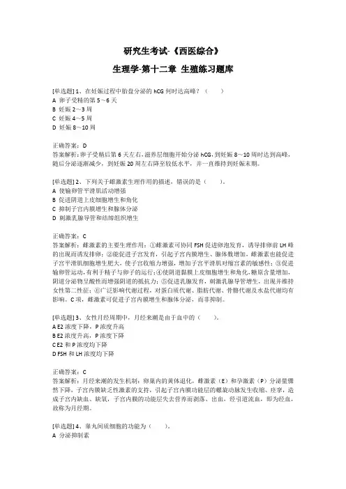 研究生考试-《西医综合》-生理学- 第十二章 生殖练习题库