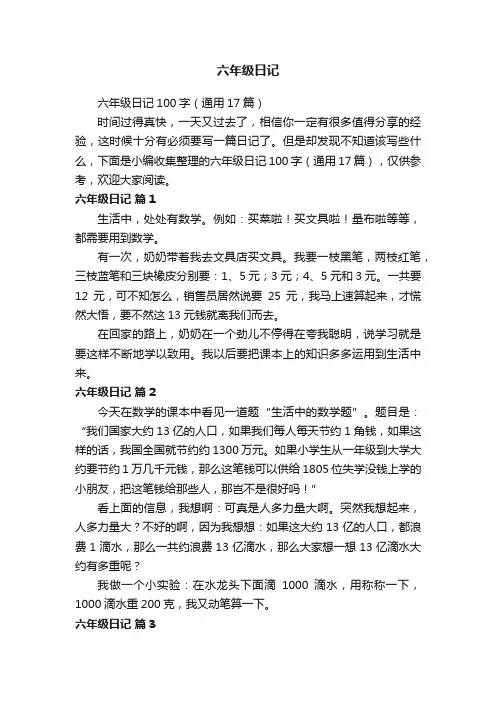 六年级日记100字（通用17篇）