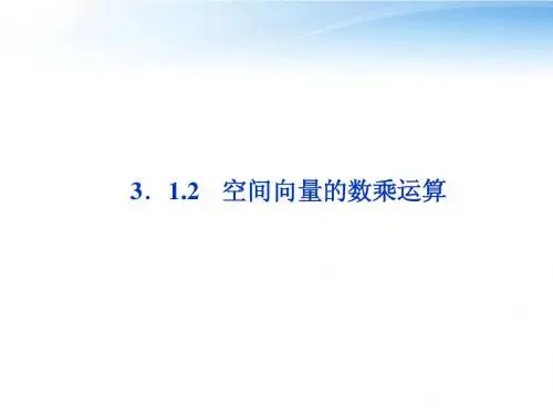 【优化方案】2012高中数学 第3章3.1.2空间向量的数乘运算课件 新人教A版选修2-1