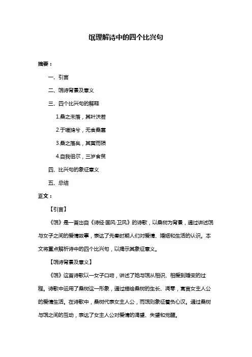 氓理解诗中的四个比兴句