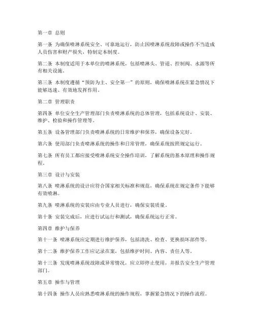 喷淋安全管理制度