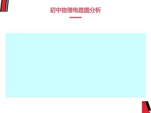初中物理电路图分析技巧