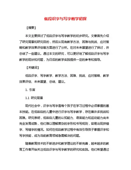 低段识字与写字教学初探