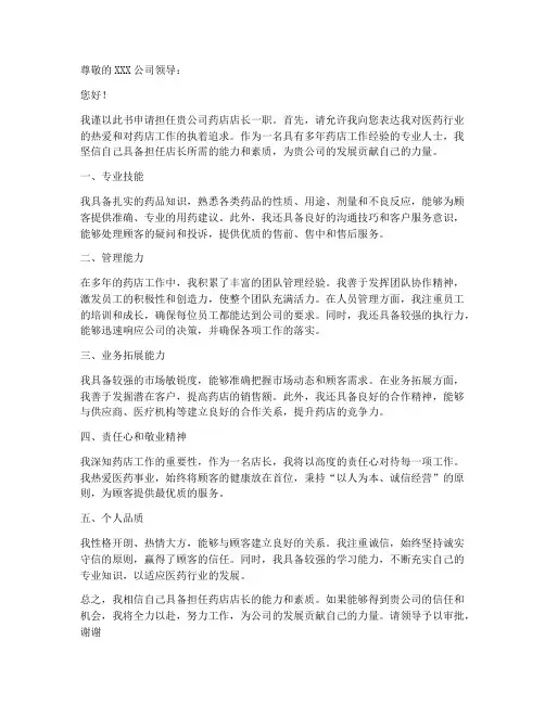 任命药店店长的申请书模板