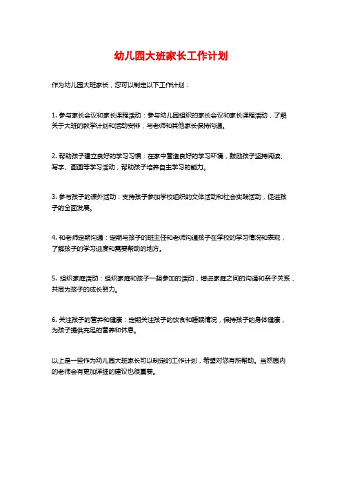 幼儿园大班家长工作计划