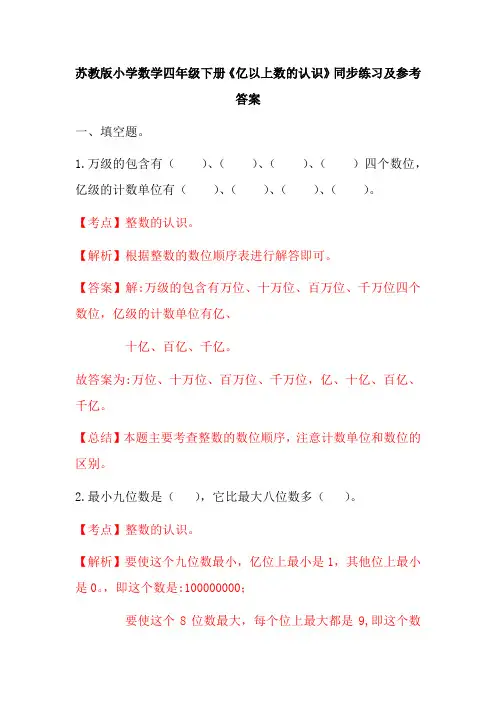 苏教版四年级下册数学同步练习第二单元3课时亿以上数的认识解析