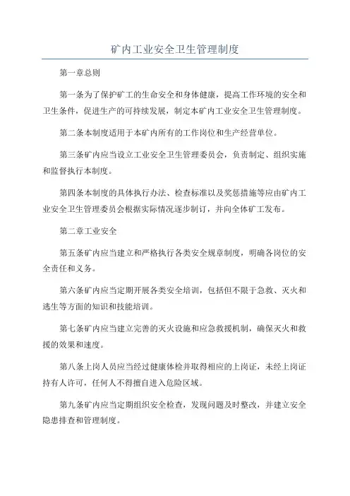 矿内工业安全卫生管理制度