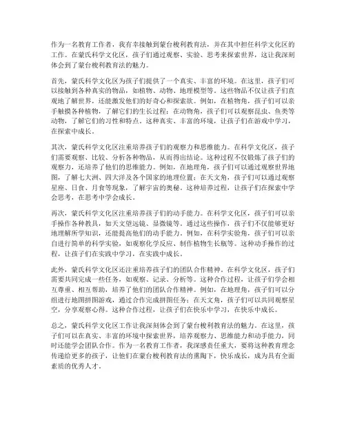 蒙氏科学文化区工作感想