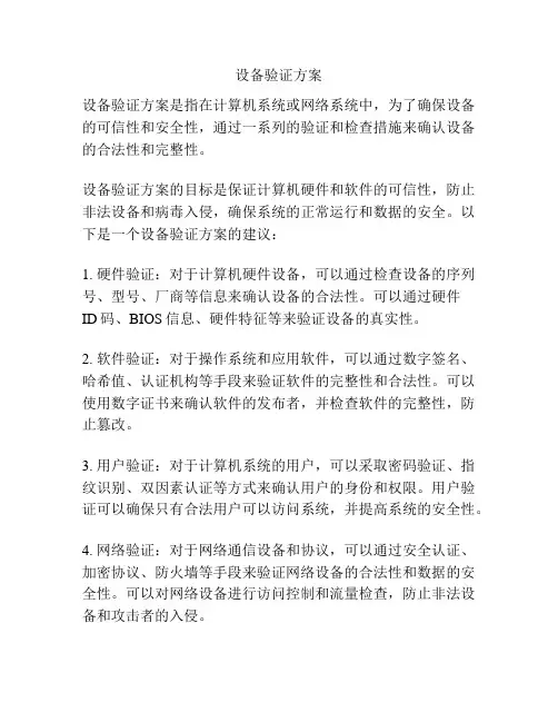 设备验证方案