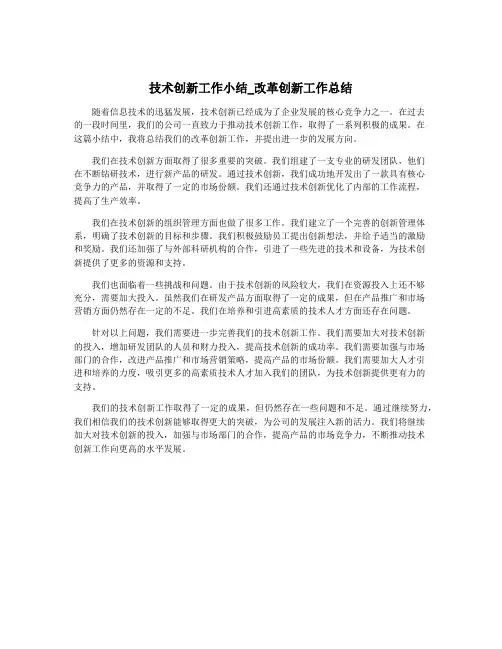 技术创新工作小结_改革创新工作总结