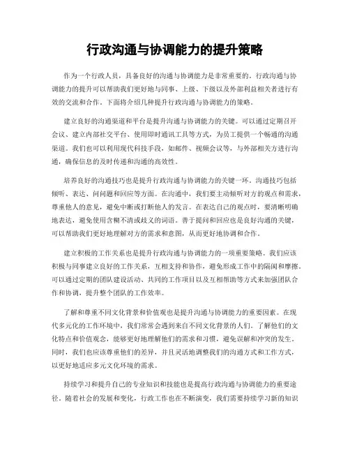 行政沟通与协调能力的提升策略