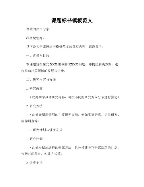 课题标书模板范文