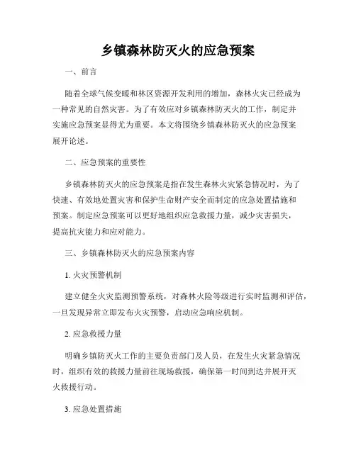乡镇森林防灭火的应急预案