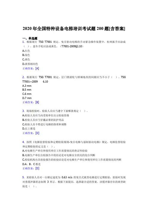 最新2020年全国特种设备电梯培训考核题库完整版200题(含答案)