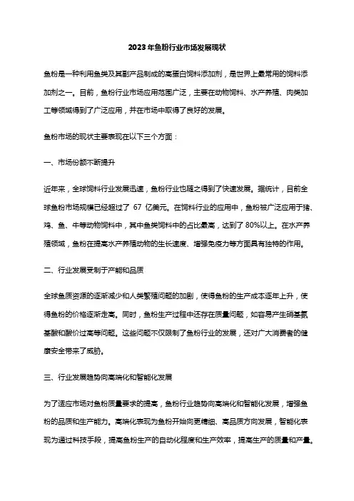 2023年鱼粉行业市场发展现状
