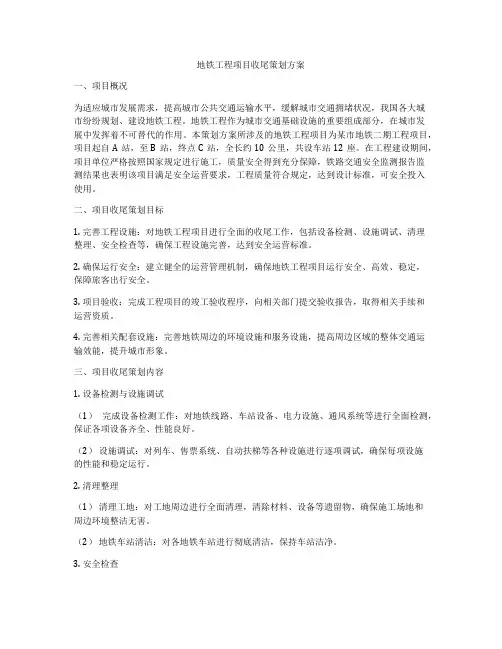 地铁工程项目收尾策划方案