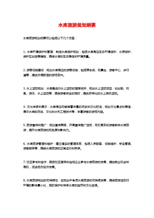 水库旅游规划纲要