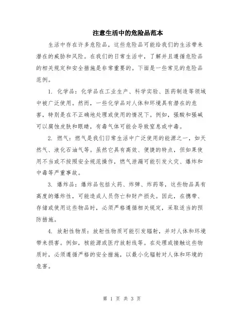 注意生活中的危险品范本