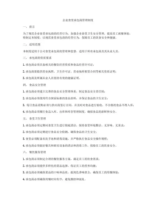 企业食堂承包商管理制度