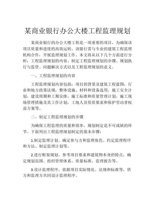某商业银行办公大楼工程监理规划
