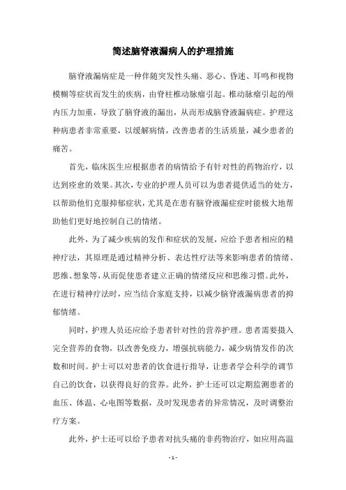 简述脑脊液漏病人的护理措施