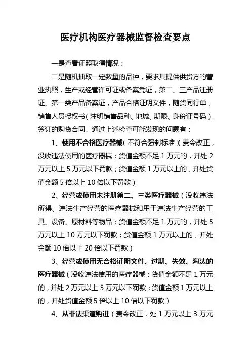 医疗机构医疗器械监督检查要点