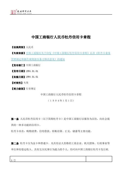 中国工商银行人民币牡丹信用卡章程