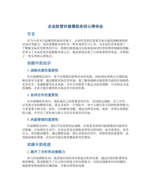 企业经营沙盘模拟实训心得体会